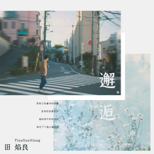 收聽田焰良的邂逅 (伴奏)歌詞歌曲