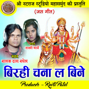 Listen to Birhi Chana La Bine (Chhattisgarhi Jas Geet) song with lyrics from Balak Das Baghel