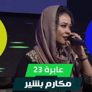Album عابرة 23 from مكارم بشير