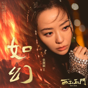 Album 如幻（网剧《西出玉门》主题曲） oleh Jane Zhang