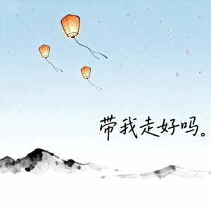 收聽周真人的帶我走好嗎歌詞歌曲