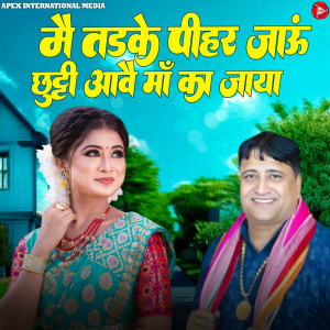 मैं तड़के पीहर जाऊँ छुट्टी आवै माँ का जाया dari Narender Kaushik