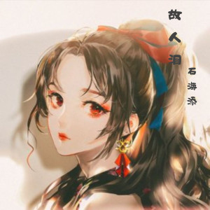 Dengarkan 故人泪 lagu dari 石海添 dengan lirik
