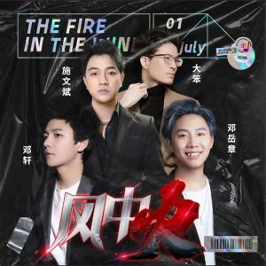 收聽鄧嶽章的風中火歌詞歌曲