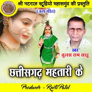 Album Chhattisgarh Mahtari Ke (Chhattisgarhi Jas Geet) from Tulas Ram Sahu