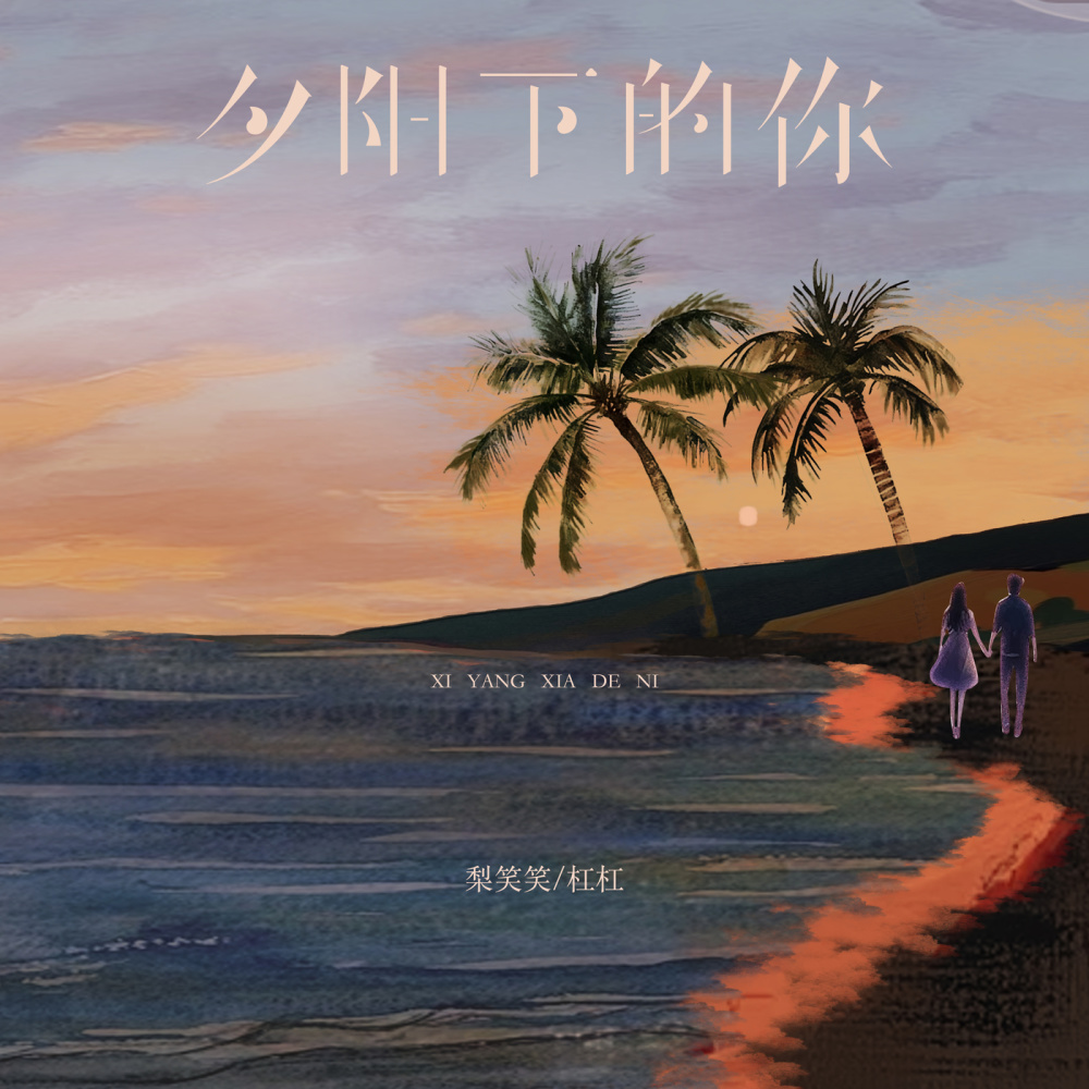 夕阳下的你 (伴奏)