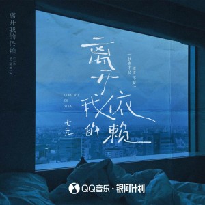 Album 离开我的依赖 from 祺媛吖