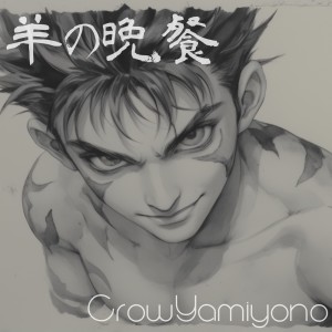 收听CrowYamiyono的羊の晩餐歌词歌曲