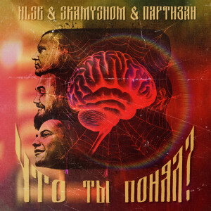 Album Что ты понял? from 