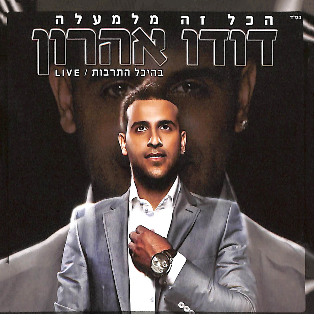 הכל זה מלמעלה (Live)