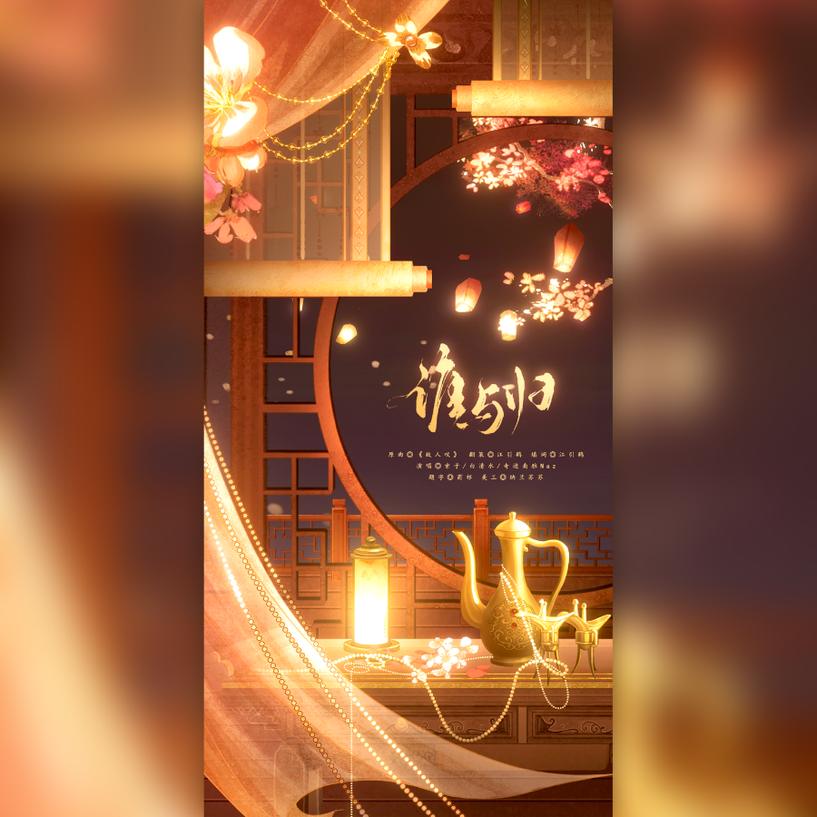 谁与归-《宰相请点灯》同人曲 (完整版)