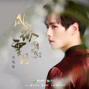 Listen to 风花雪月 song with lyrics from 方逸伦