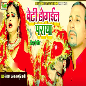 Listen to Beti Ho Gayil Paraya song with lyrics from Vikash Dhawan