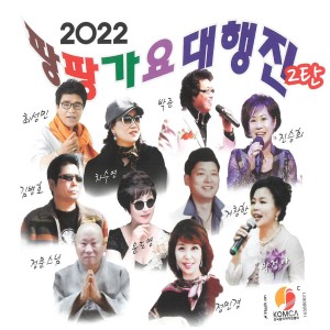 Various Artists的專輯2022 팡팡가요 대행진 2탄
