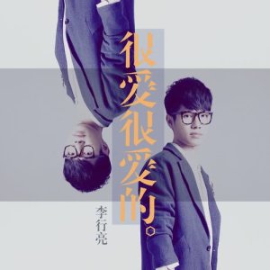 Dengarkan 很爱很爱的 lagu dari 李行亮 dengan lirik