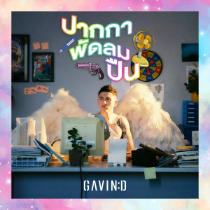 收聽GAVIN:D的ปากกา พัดลม ปืน歌詞歌曲