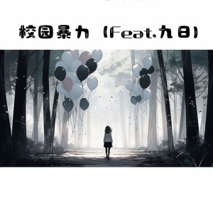 Listen to 校园暴力（Feat.九日） (完整版) song with lyrics from Max迎南