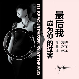 Listen to 最后我成为你的过客 song with lyrics from 赵洋