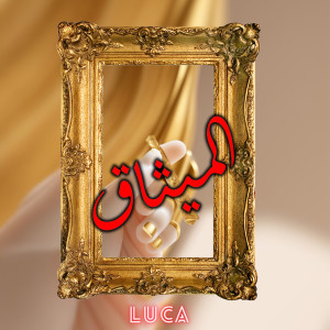 收聽LUCA的Al Mithaq歌詞歌曲