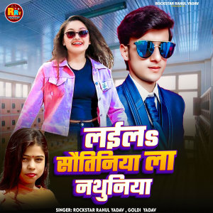 收听Rockstar Rahul Yadav的Laila Sautiniya La Nathuniya歌词歌曲