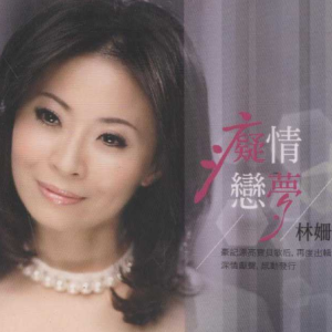 Listen to 我最爱的人 song with lyrics from 林姗
