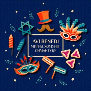 Avi Benedi的專輯Мигид хомуни симантубу