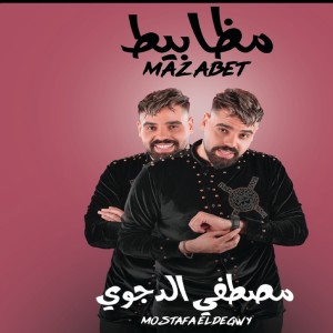 Listen to مظابيط مظابيط song with lyrics from Mostafa El Degwy