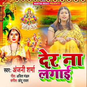 Album Der Na Lagai from Anjani Sharma