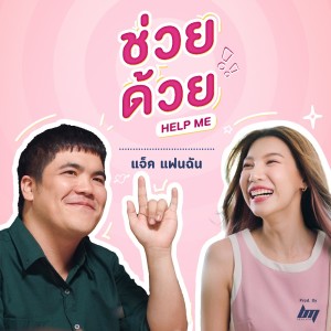 Listen to ช่วยด้วย song with lyrics from แจ๊ค แฟนฉัน