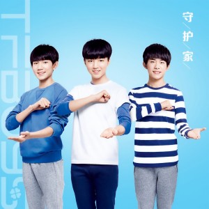 อัลบัม 守护家 ศิลปิน TFBOYS
