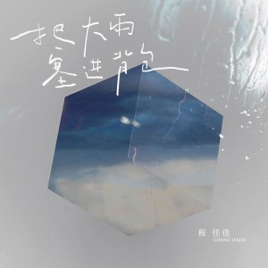 Album 把大雨塞进背包 from 程佳佳