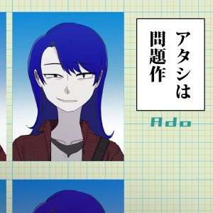 收聽Ado的アタシは問題作歌詞歌曲