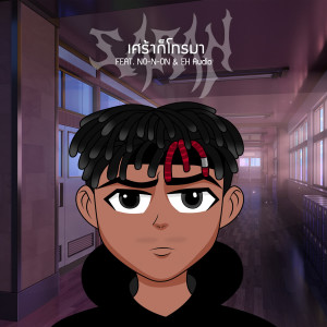 收听SARAN的เศรากโทรมา歌词歌曲