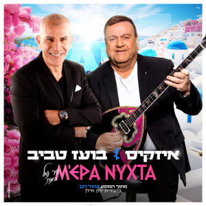 Listen to Μέρα νύχτα (עיר נמל) song with lyrics from איזקיס