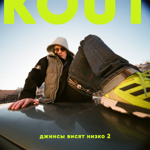 Album Джинсы висят очень низко, Ч. 2 (Up The Smoke Remix) (Explicit) from Kout