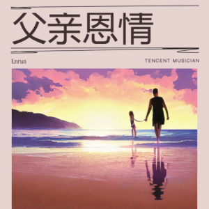 Listen to 同心合一 (完整版) song with lyrics from Enrun