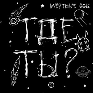 Listen to Где ты? song with lyrics from Мёртвые Осы