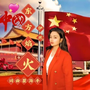 Album 东方焰火 from 