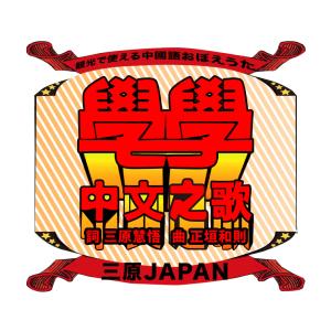 收聽三原JAPAN的學學中文之歌歌詞歌曲
