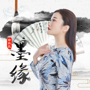 收聽雲菲菲的墨緣歌詞歌曲