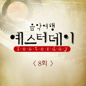 Listen to 세월이 가면 (원곡가수 최호섭) (Live) song with lyrics from 朴完奎