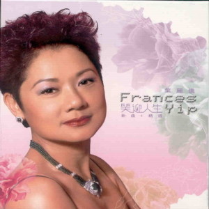 Dengarkan 那天將心交給你 lagu dari Frances Yip dengan lirik