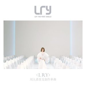 收聽劉人語的LRY (伴奏)歌詞歌曲