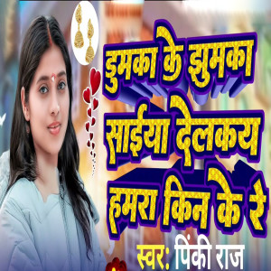 Listen to Dumaka Ke Jhumaka Saiya Delakay Hamara Kin Ke Re song with lyrics from Pinki Raj