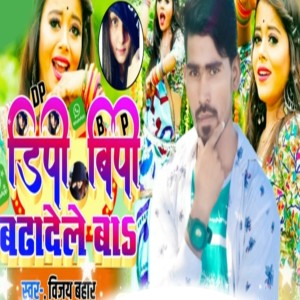 Listen to Dp Bp Bada Dele Ba song with lyrics from Vijay Bahar