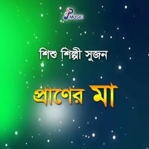 Listen to Mayer Moto song with lyrics from Sujon