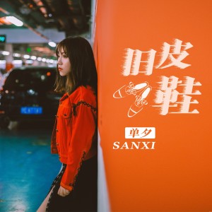 收聽單夕的舊皮鞋 (伴奏)歌詞歌曲