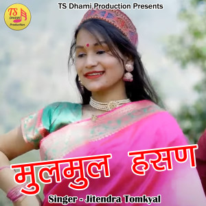 Dengarkan Mulmul Hasan (Pahadi) lagu dari Jitendra Tomkyal dengan lirik