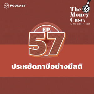 ดาวน์โหลดและฟังเพลง THE MONEY CASE EP.57 ลดหย่อนให้พอดี ประหยัดภาษีอย่างมีสติ พร้อมเนื้อเพลงจาก THE MONEY CASE
