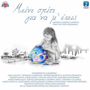Listen to Mine Spiti Gia Na M' Ehis song with lyrics from Adonis Loudaros